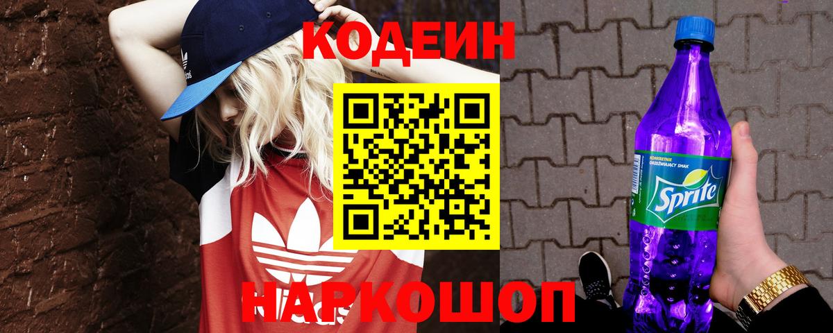 Кодеин Purple Drank Кувандык